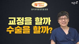 [치과 라이브] 교정을 할까, 수술을 할까? (양치과의원 양진용 원장)