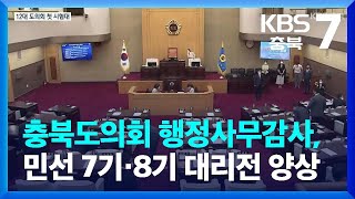 충북도의회 행정사무감사, 민선 7기·8기 대리전 양상 / KBS  2022.11.08.