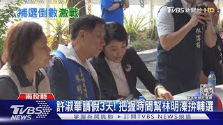 許淑華請假3天! 把握時間幫林明溱拚輔選｜TVBS新聞@TVBSNEWS02