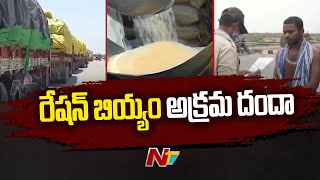 ఉమ్మడి నల్లగొండ జిల్లాలో రేషన్ బియ్యం అక్రమ దందా | Illegal Ration Rice |  Nalgonda district | Ntv