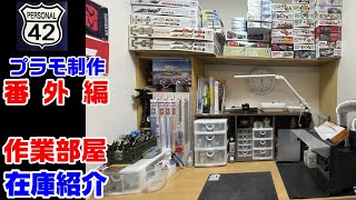 【プラモ】番外編　作業部屋 在庫紹介