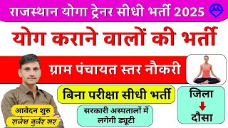 राजस्थान योगा ट्रेनर दौसा भर्ती 2025 | Rajasthan Yoga Trainer Teacher Bharti Online Apply 2025