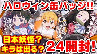 【鬼滅の刃】今年は日本妖怪！ハロウィン缶バッジ！キラキラは何個でる？全種コンプ目指して２４個開封！【ufotableカフェコラボ】