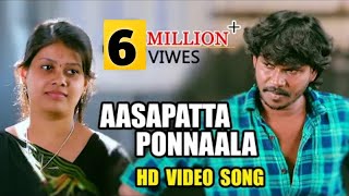 ஆசப்பட்ட பொண்ணால | Aasapatta Ponnaala | Official | Hd Video Album Song | Anthakudi Ilayaraja..