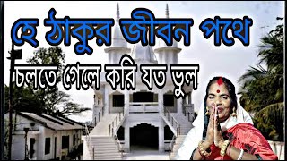 Hee Thakur Jibon Pathe | হে ঠাকুর জীবনপথে |2020 New Bengali Devotional Song |  MAMATA BASU