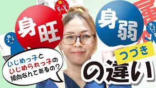 陰陽五行・四柱推命【身旺・身弱の違いのつづき】～いじめっ子といじめられっ子の傾向～