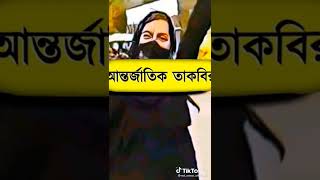 ৮ ফেব্রুয়ারি আন্তর্জাতিক তাকবীর দিবস ঘোষণা  আলহামদুলিল্লাহ 💜💜