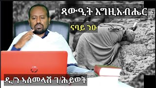 ናባይ ንዑ (ጻውዒት እግዚኣብሔር) ብዲ/ን ኣስመላሽ ገብረ ሕይወት