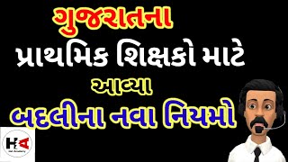 New Latest GR Tharav || Gujarat Primary Teacher Nava Badali Transfer Na Niyamo | Het Academy