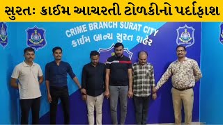 Surat : મોટા વરાછાથી ક્રાઈમ આચરતા સાયબર ક્રાઈમેં 3 આરોપીઓની ધરપકડ | MantavyaNews