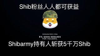 Shibarmy持有者斩获5000万Shib分红！280万Shib粉丝人人都可获益！确定不过来看看？