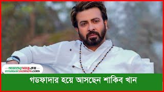 গডফাদার হয়ে আসছেন শাকিব খান || AmaderShomoy.comdigital