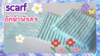 scarf / ถักผ้าพันคอ