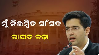 ରାଘବ ଚଢ଼ା କାହିଁକି କହିଲେ ମୁଁ ଜଣେ ନିଲମ୍ବିତ ସାଂସଦ #raghavchadha