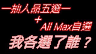 一次抽取「一抽人品大爆發+All Max自選」 結果嘛...還行啦！