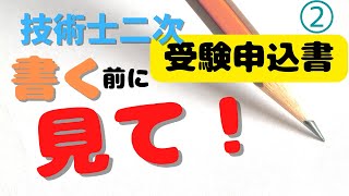 【技術士】受かる！受験申込書の書き方②重要な『業務内容の詳細』を書くテクニック！