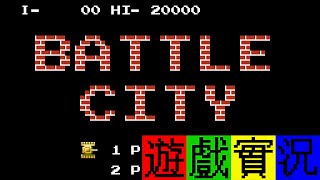 【遊戲James】紅白機（Famicom/FC）坦克大戰 Battle City