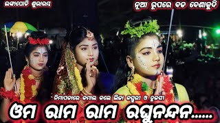 ନିମାପଡାରେ କମାଲ କଲେ ଲିଜା କସ୍ତୁରୀ ଓ ତୁଳସୀ // ଓମ ରାମ ରାମ ରଘୁନନ୍ଦନ // ଲଙ୍କାପୋଡି ଶୁଭାରମ୍ଭ // Badabenakudi