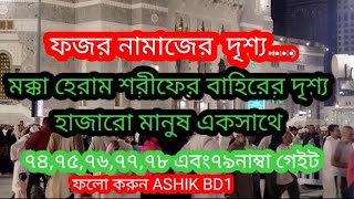 মক্কার ফজর নামাজ | makkah fojur Salah|ashik bd1|#duet #সৌদিনিউজ #প্রবাসী #মক্কা