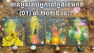 Pick a card ~ មានអ្វីសំរាប់អ្នកនៅក្នុងខែមករា (01) ឆ្នាំ ២០២៥ នេះ?