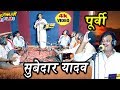 #VIDEO - Birha Samrat Subedar Yadav ji sang amazing Purvi. Subedar Yadav JAWAHAR STUDIO