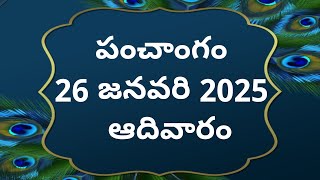 Today tithi|26-january-2025|today panchangam|Telugu calender today|Telugu Panchangam|todayPanchangam