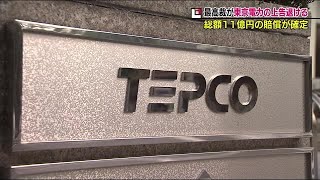 原発事故・避難者３訴訟　上告棄却で東電１１億円の賠償確定　《福島県》　　 (22/03/09 19:15)