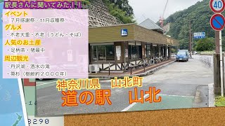 道の駅　山北　神奈川県山北町　＃道の駅＃山北＃旅＃日本１週