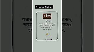 আল্লাহর জন্য একদিন রোজা রাখলে আপনার কি লাভ হবে জানেন?