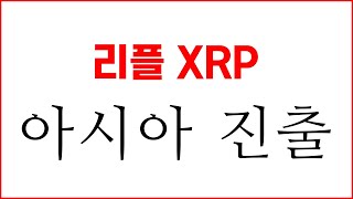 [ 리플 XRP ] 아시아 진출 확정 대규모 업데이트 진행 #리플 #리플코인 #리플소송 #리플전망 #xrp #XRPNEWS #sec