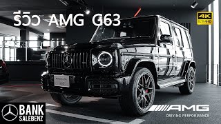 รีวิว Mercedes-AMG G63 | Mercedes-Benz Thailand