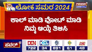 Chikkodi lok sabha election survey : ಚಿಕ್ಕೋಡಿ  ಲೋಕಸಭಾ ಕ್ಷೇತ್ರದ ಸಮೀಕ್ಷೆ | Power TV News