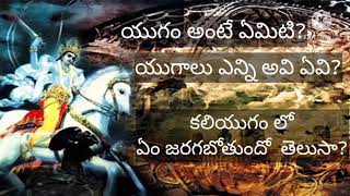 యుగం అంటే ఏమిటి? యుగాలు ఎన్ని అవి ఏవి ప్రతి ఒక్కరు ఈ వీడియో చూడాల్సిందే part 1