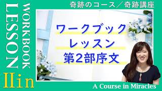 パート２のイントロ〔奇跡のコース ワークブック／奇跡講座 ワークブック〕の気づき(５巡目) #末吉愛