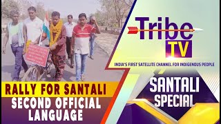 Santali Special: Rally for Santali Second Official Language