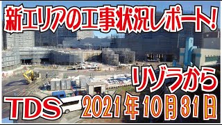 東京ディズニーシー新エリアの工事はどんな具合？（2021年10月30日現在）ファンタジースプリングス＜４Ｋ＞(Tokyo Disney Resort)