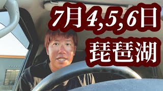 【琵琶湖】7月4,5,6日なすびガイド