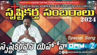 | Srustikartha Sambaralu 2024 | Special Song | Day-2 | Morning | Telugu Christian Song |