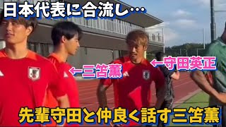 W杯アジア最終予選のため日本代表に合流し先輩守田と仲良く話す三笘薫！！