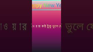 Happy New Year( শুভ সকালের অনেক অনেক ভালোবাসা রইলো ) বছর শেষে এই একটাই লাস্ট দিন সবাই অনেক ভালো থেকো