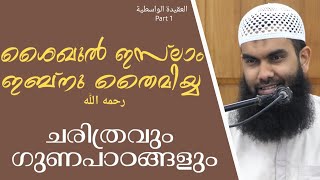 ശൈഖുൽ ഇസ്‌ലാം ഇബ്നു തൈമിയ്യയുടെ ചരിത്രം | അൽ അഖീദത്തുൽ വാസിത്വിയ്യ  | Part 1 | @niyafbinkhalid