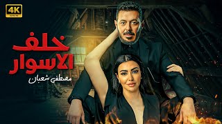 فيلم الأكشن و الإثاره | خلف الاسوار | بطولة  - مصطفى شعبان - ميرهان حسين - FULL HD .