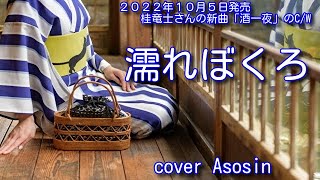 新曲【濡れぼくろ】桂竜士／cover 麻生新