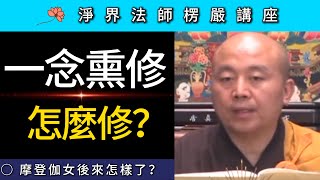 「一念熏修」怎麼修？~ 淨界法師《楞嚴經》講座