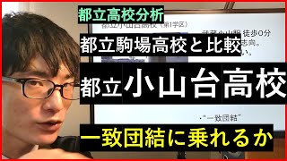 【都立高校】都立小山台高校の実績や校風について解説。（都立駒場高校との比較）