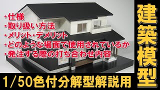 【住宅模型】1/50色付分解型模型の解説