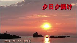 2022．09．27　夕日夕焼け　高須浜