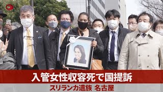 入管女性収容死で国提訴 スリランカ遺族、名古屋