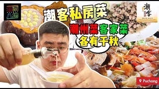 《北西八地-吃美食》潮州菜客家菜合體的餐廳“潮客”