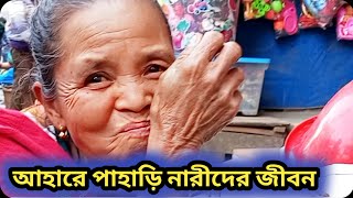 খাগড়াছড়ি বাজারের পাহাড়ি নারী ব্যসবায়ীদের অসাধারণ মুহূর্ত । Khagrachori Bazar ।  Lifebd 24 ।